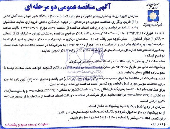 آگهی مناقصه عمومی,آگهی مناقصه خرید تعداد 2000 دستگاه شیر هیدرانت