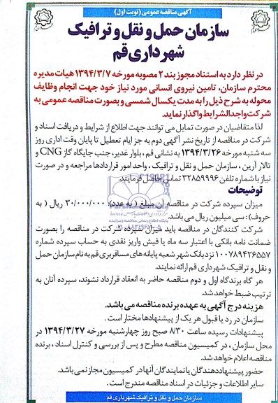 آگهی مناقصه عمومی , مناقصه تامین نیروی انسانی 