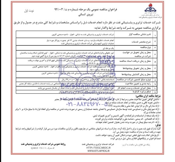 فراخوان  مناقصه عمومی, مناقصه نیروی انسانی 
