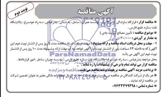 اگهی مناقصه , مناقصه تامین مصالح (ماسه بادی)