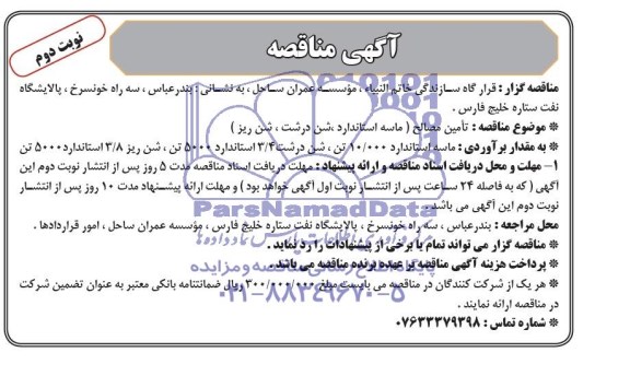 اگهی مناقصه , مناقصه تامین مصالح 