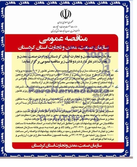 مناقصه عمومی,مناقصه عمومی مستندسازی و ساماندهی محدوده های معدنی