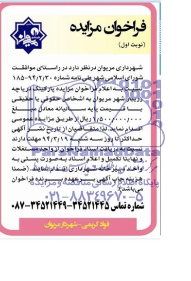 فراخوان مزایده , فراخوان مزایده اعلام فراخوان مزایده پارکینگ دریاچه