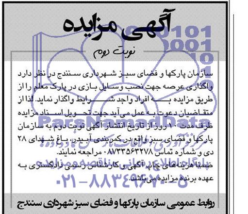 مزایده ,مزایده واگذاری عرصه