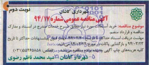 آگهی مناقصه عمومی , مناقصه خرید آسفالت