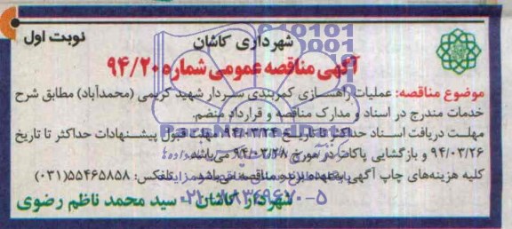آگهی مناقصه عمومی , مناقصه عملیات راهسازی کمربندی...