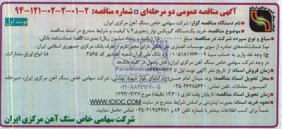 آگهی مناقصه عمومی دو مرحله ای , مناقصه خرید یکدستگاه گیربکس نوار زنجیری 2 