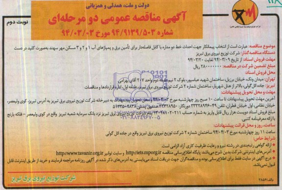آگهی مناقصه عمومی , مناقصه جهت احداث خط دو مداره با کابل فاصله دار برای تامین برق و پمپاژهای آب 