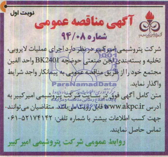 آگهی مناقصه عمومی,مناقصه اجرای عملیات لایروبی 