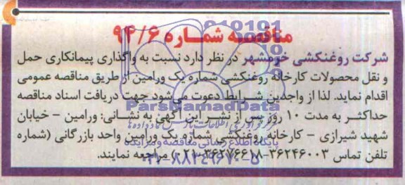 مناقصه , مناقصه پیمانکاری حمل و نقل محصولات کارخانه روغنکشی شماره یک 