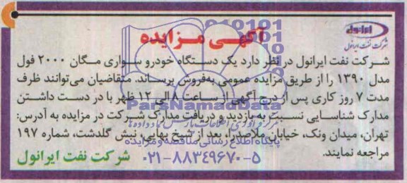 مزایده, مزایدهیک دستگاه خودرو سواری مگان 2000 فول مدل 1390 