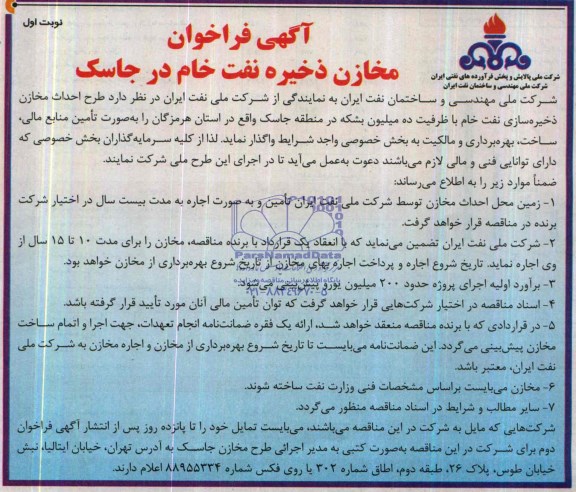 آگهی فراخوان, مناقصه  طرح احداث مخازن ذخیره سازی نفت خام با ظرفیت ده میلیون بشکه 