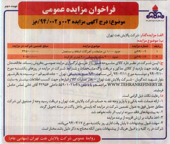 فراخوان مزایده عمومی , حدود 1000تن ضایعات و آهن آلات