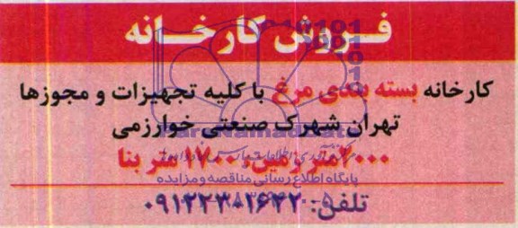 مزایده , مزایده کارخانه بسته بندی مرغ با کلیه تجهیزات و مجوزها