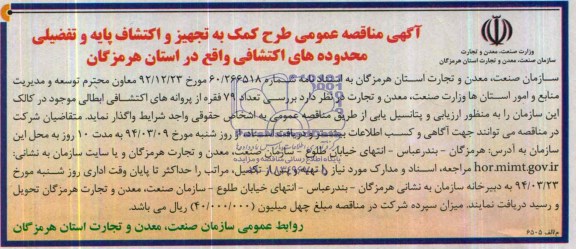 آگهی مناقصه عمومی,مناقصه  طرح کمک به تجهیز و اکتشاف پایه و تفضیلی