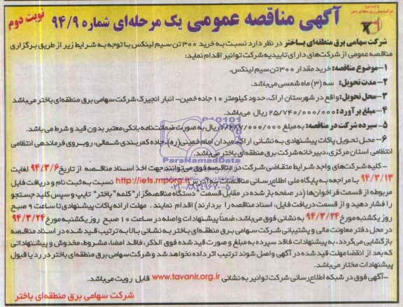 مناقصه , مناقصه خرید 300 تن سیم لینکس 