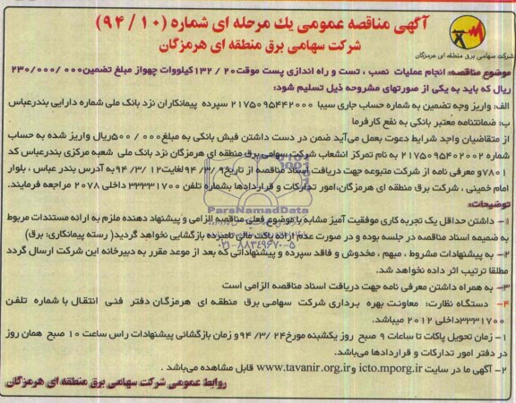 مناقصه عمومی ,مناقصه انجام عملیات نصب , نصب و راه اندازی پست موقت 