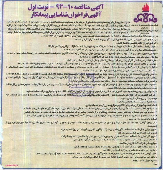آگهی مناقصه ,مناقصه  بهره برداری از حدود چهارده باب جایگاه های شرکتی