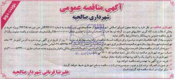 آگهی مناقصه عمومی , مناقصه خرید و پخش آسفالت بابت لکه گیری حفاریهای صورت گرفته