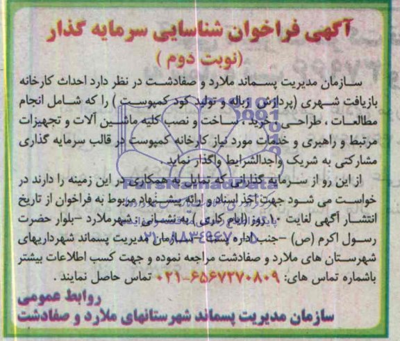 آگهی فراخوان شناسایی سرمایه گذار , مناقصه احداث کارخانه بازیافت شهری 