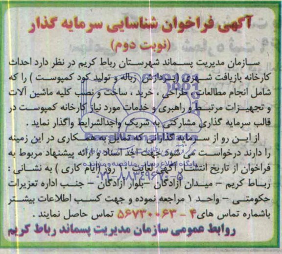 آگهی فراخوان شناسایی سرمایه گذار , مناقصه احداث کارخانه بازیافت شهری 