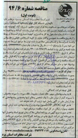 آگهی مناقصه,مناقصه نگهداری شبکه کابل توابع پشتکوه تفت ( نیر , زردین , چاهوک ..