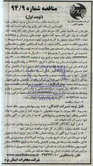 آگهی مناقصه,مناقصه نگهداری شبکه کابل توابع پشتکوه تفت ( ده بالا , زرزجان , اسلامیه ...