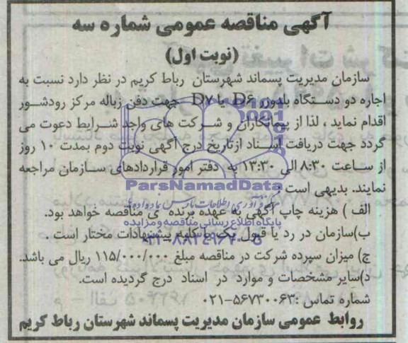 مناقصه عمومی , مناقصه عمومی اجاره دو دستگاه بلدوزر D6  یا D7  جهت دفن زباله