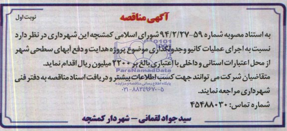 آگهی مناقصه,مناقصه  اجرای عملیات کانیو و جدولگذاری  