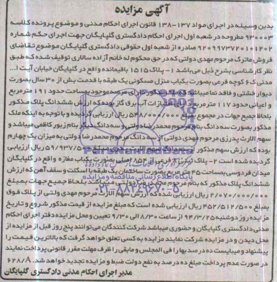 مزایده,دو قطعه پلاک ثبتی