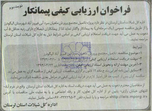 فراخوان ارزیابی کیفی پیمانکار , مناقصه پروژه تکمیل مجتمع پرورش ماهیان سرد آبی 