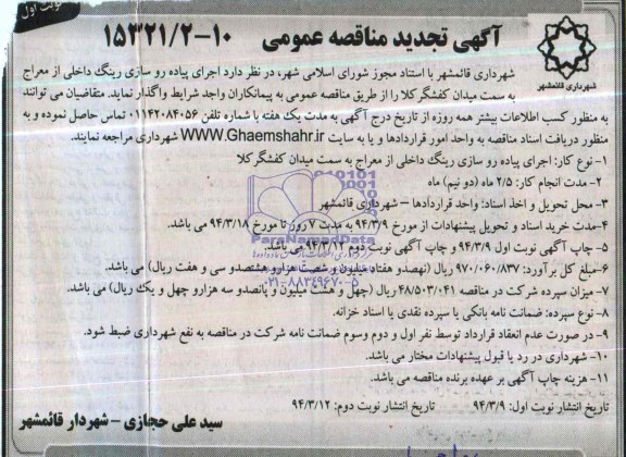 آگهی مناقصه عمومی, مناقصه  اجرای پیاده روسازی رینگ داخلی 