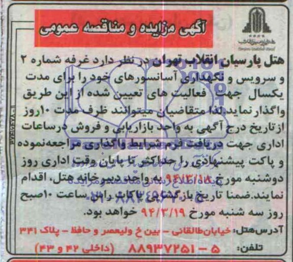آگهی مزایده ,آگهی مزایده واگذاری غرفه شماره 2