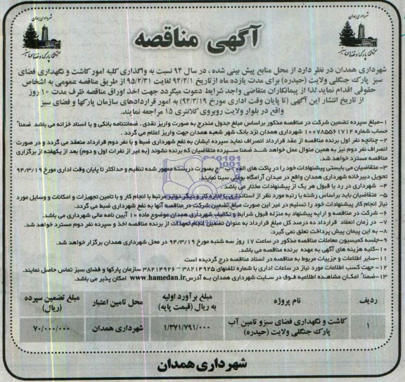 مناقصه , مناقصه کاشت و نگهداری فضای سبز و تامین آب پارک جنگلی 