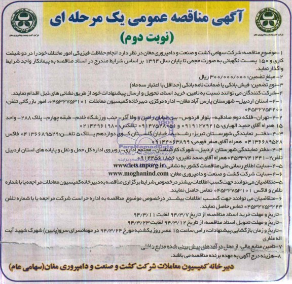 مناقصه, مناقصه انجام حفاظت فیزیکی امور مختلف