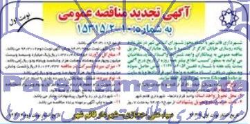 آگهی  تجدید مناقصه عمومی, مناقصه پیاده روسازی خیابان کارگر 