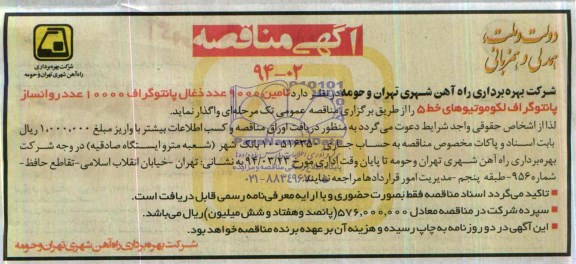آگهی مناقصه, مناقصه تامین 9000 عدد ذغال پانتوگراف 10000 عدد روانساز پانتوگراف لکوموتیوهای خط 5 