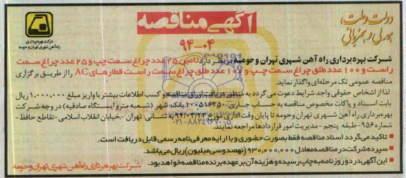 آگهی مناقصه, مناقصه  تأمین 25 عدد چراغ سمت چپ و 25 عدد چراغ سمت راست و 100 عدد طلق چراغ سمت چپ و 100 عدد طلق چراغ سمت راست قطارهای AC 