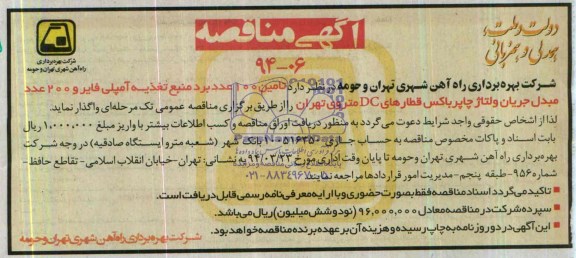 آگهی مناقصه, مناقصه تامین 100 عدد برد منبع تغذیه آمپلی فایر و 200 عدد مبدل جریان ولتاژ چاپرباکس قطارهای DC 