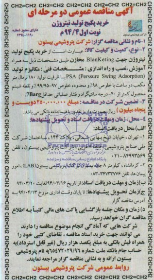 آگهی مناقصه عمومی دو مرحله ای,مناقصه خرید پکیج تولید نیتروژن 