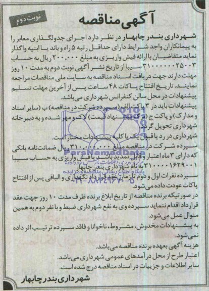 آگهی مناقصه, مناقصه اجرای جدولگذاری معابر