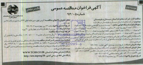 آگهی فراخوان مناقصه عمومی, مناقصه پنج قلم لوازم شبکه هوایی