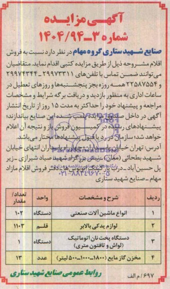 آگهی مزایده ,مزایده فروش انواع ماشین آلات صنعتی