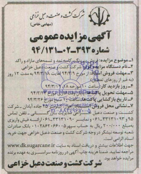 آگهی مزایده ,مزایده فروش بیرینگ ، کاسه نمد