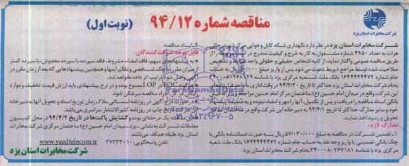 آگهی مناقصه,مناقصه نگهداری شبکه کابل و هوایی مرکز شهید رجایی هرات 