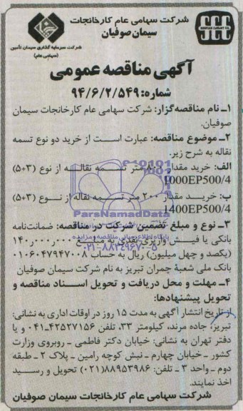 مناقصه , مناقصه خرید مقدار 800 متر تسمه نقاله