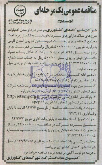مناقصه عمومی یک مرحله ای , مناقصه تکمیل زیر ساخت مجتمع گلخانه ای ....