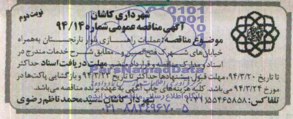 آگهی مناقصه عمومی , مناقصه عملیات راهسازی بلوار نارنجستان....