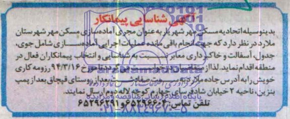 آگهی شناسایی پیمانکار, مناقصه انجام باقی مانده عملیات اجرایی آماده سازی شامل جوی ، جدول ، آسفالت و خاکبرداری معابر 