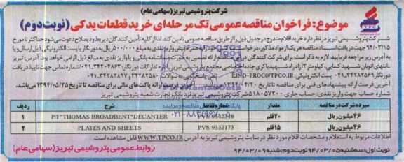 فراخوان مناقصه عمومی, مناقصه P/F 